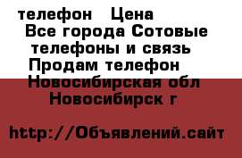 телефон › Цена ­ 3 917 - Все города Сотовые телефоны и связь » Продам телефон   . Новосибирская обл.,Новосибирск г.